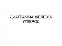 ДИАГРАММА ЖЕЛЕЗО-УГЛЕРОД