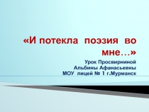 И потекла поэзия во мне…. Болдинская осень 1830 года в творчестве А.С. Пушкина 9 класс