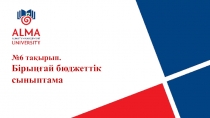 № 6 тақырып.
Бірыңғай бюджеттік сыныптама