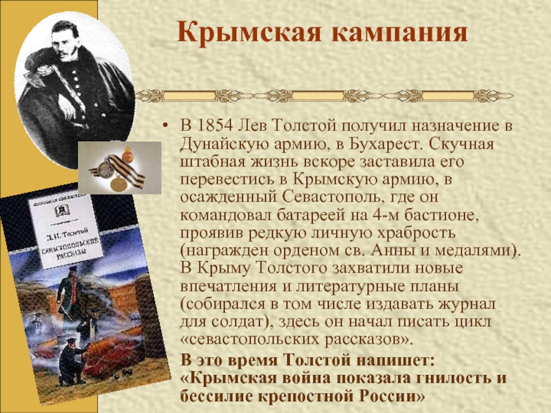 Крымская кампания  В 1854 Лев Толстой получил назначение в Дунайскую армию, в Бухарест. Скучная штабная жизнь