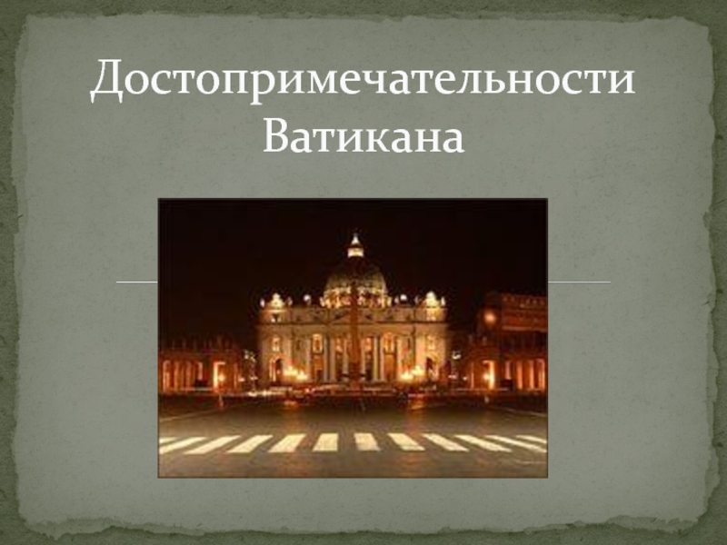 Презентация Достопримечательности Ватикана