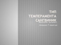 Тип темперамента Сангвиник