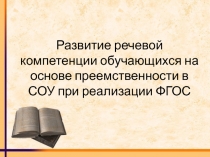 Развитие речевой компетенции обучающихся на основе преемственности в СОУ при реализации ФГОС