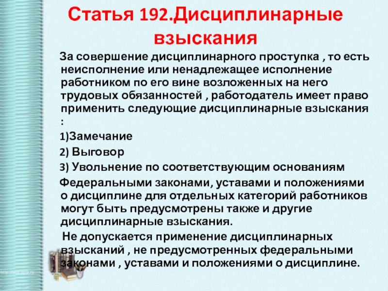 Дифференцированный подход к людям в плане дисциплинарных взысканий применяет представитель