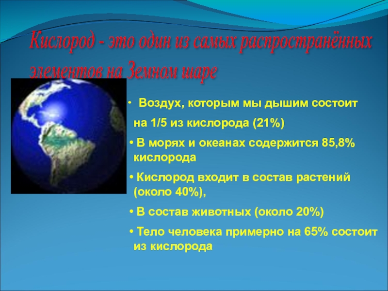 Что является основным кислородом на земле. Воздух которым мы дышим. Воздух которым дышишь. Воздух, которым мы дышим состоит из …. Что такое кислород в биологии.