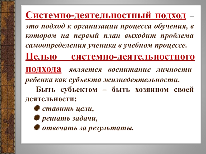 Деятельность деятельностный подход. Системно-деятельностный подход в обучении. Деятельностный подход в образовании. Системно-деятельностный подход в образовании это. Системно-деятельностный подход цель.