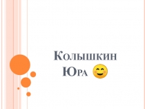 Колышкин Юра 