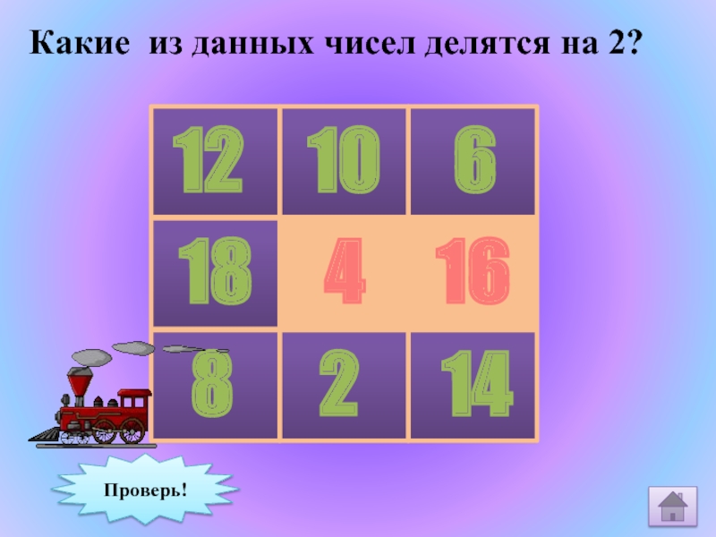 Числа делящиеся на 98. Какой из данных чисел делится на 2. Какие числа делятся на 17. На какие числа делится 54. Какие три числа дают 12.