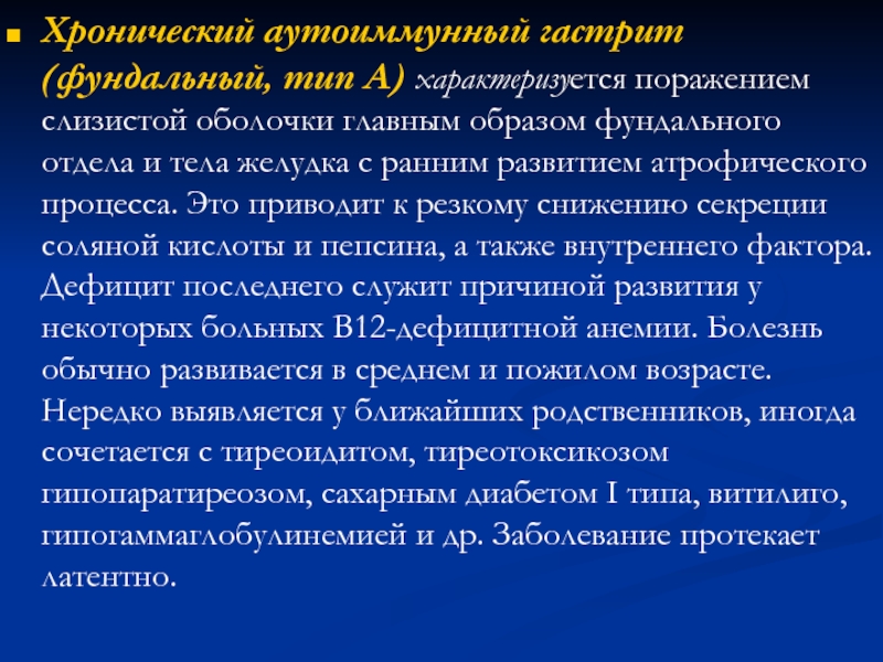 Хронический атрофический гастрит. Фундальный гастрит характеризуется. Хронический аутоиммунный гастрит клиника. Аутоиммунный фундальный гастрит.