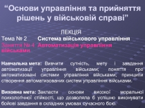 “Основи управління та прийняття рішень у військовій справі”
