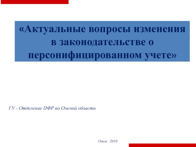 Актуальные вопросы изменения
в законодательстве о персонифицированном