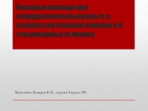 Оказание помощи при геморрагическом инсульте в условия неотложной помощи и в