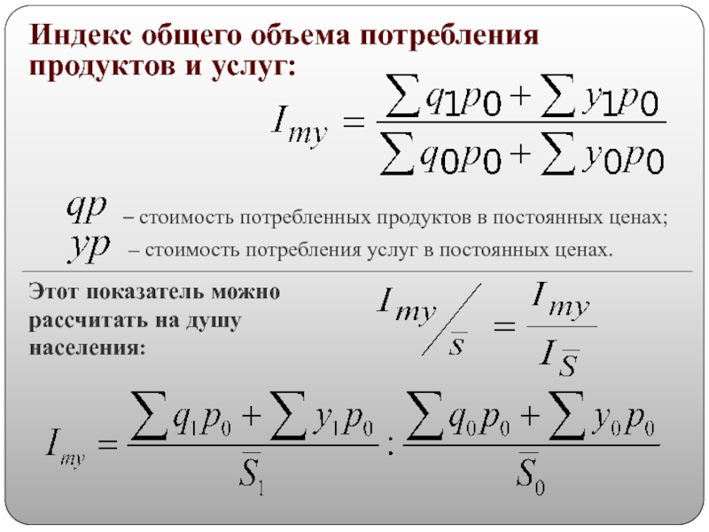 Определить общий объем. Общий индекс физического объема потребления. Общий индекс физического объема потребления товаров населением. Общий индекс количества. Как определить объем потребления.