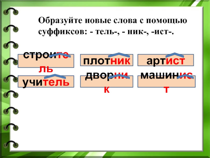 Слова с суффиксом ник. Слова с суффиксом Тель. Слова с суфиксосом ник. Слова с суффиксом Тель примеры.