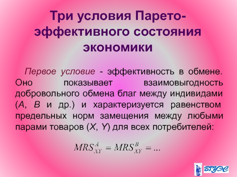 Эффективное состояние. Парето-эффективность это в экономике. Три условия. Взаимовыгодность добровольного обмена. Три условия добровольного обмена.