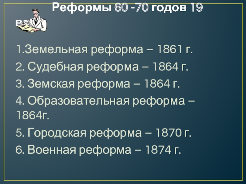 Составьте план перечисление реформ 1860 1870 х гг