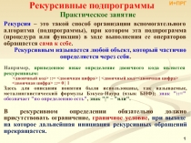 Рекурсивные подпрограммы