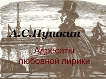 Адресаты любовной лирики А.С. Пушкина