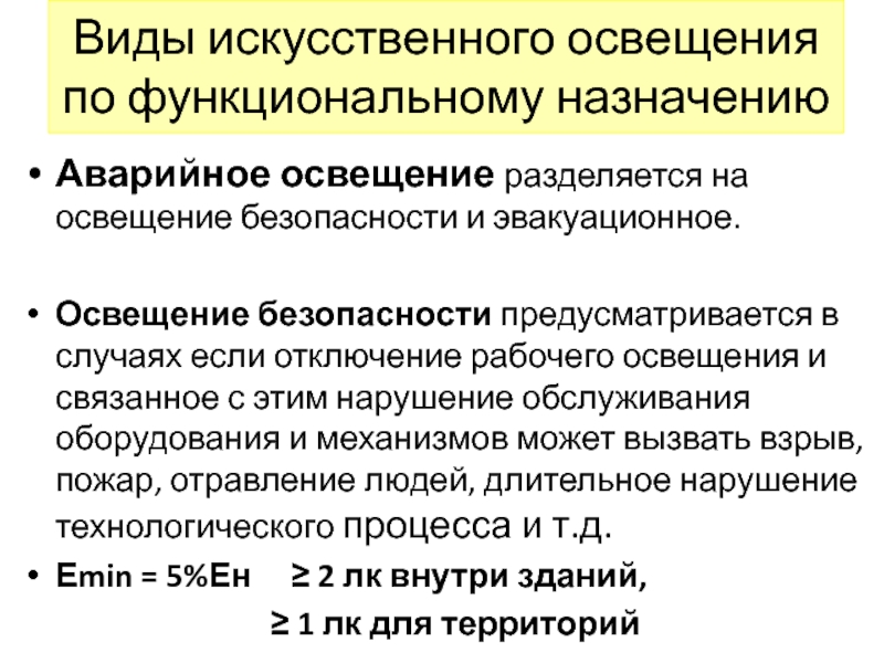 Виды искусственного освещения. Виды искусственного освещения по функциональному назначению. Виды искусственной освещенности. Вид системы искусственного освещения.