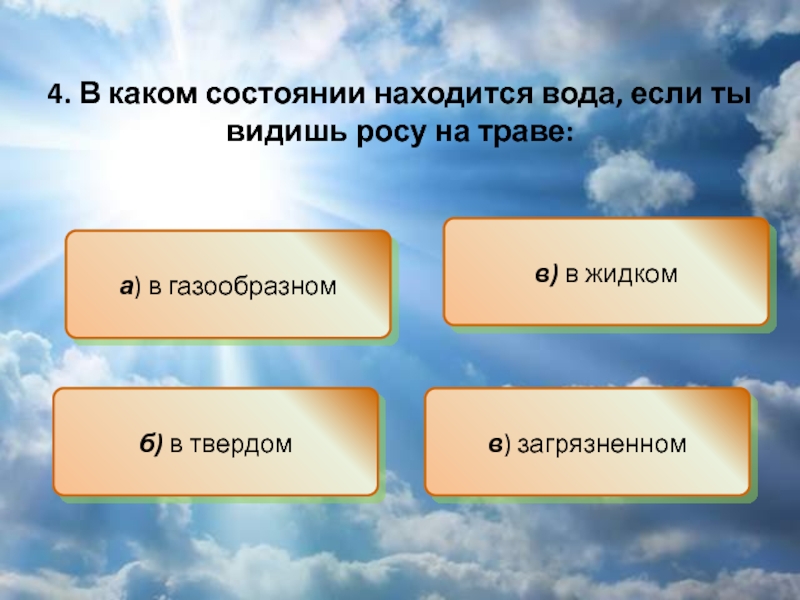 В каком состоянии находится. В каком состоянии находится вода. В каком состоянии находится вода если ты видишь росу на траве. В каких состояниях вода.