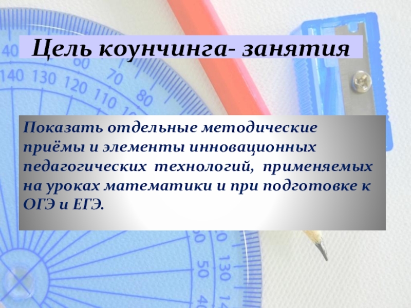 Показать отдельные методические приёмы и элементы инновационных педагогических технологий, применяемых на уроках математики и при подготовке к