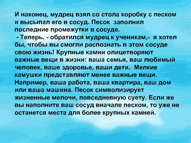 Возьмем сосуд. Притча про сосуд. Притча сосуд жизни. Сосуд с камнями и песком. Притча о наполненном сосуде.