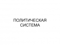 ПОЛИТИЧЕСКАЯ СИСТЕМА