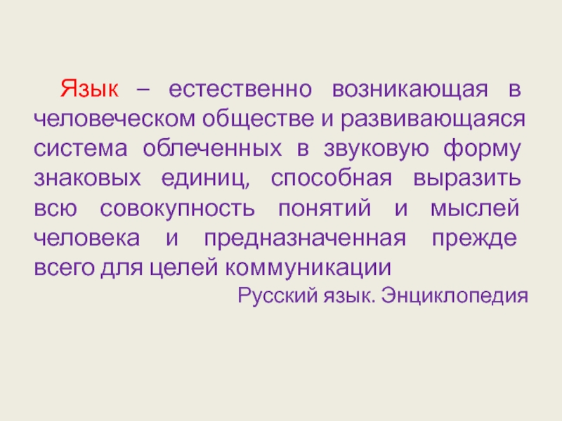 Естественно языковых. Роль языка в человеческом обществе. Язык как развивающаяся система. Русский язык развивающаяся система. Язык естествознания.