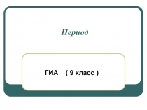 Период