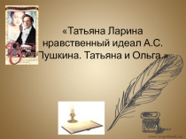 Татьяна Ларина нравственный идеал А.С.Пушкина. Татьяна и Ольга.