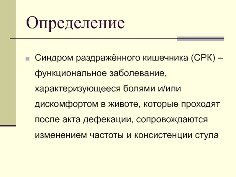 Синдром раздраженного кишечника. Синдром раздраженной кишки презентация. СРК определение.