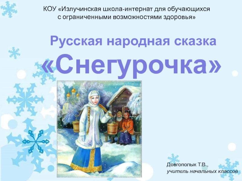Русская народная сказка Снегурочка 3 класс