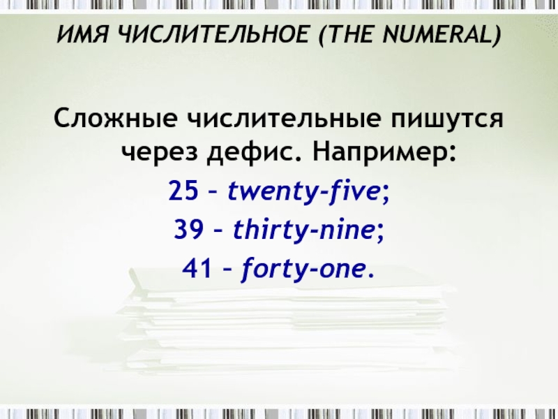 Измени сложные числительные по образцу