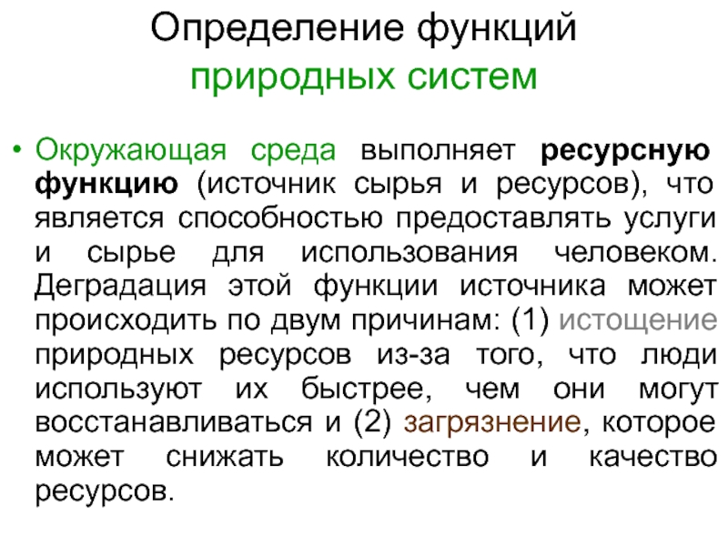 Естественные функции. Функции природных ресурсов. Функции природной среды. Определение природных ресурсов. Функции экономики природопользования.