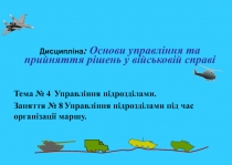 Дисципліна : Основи управління та прийняття рішень у військовій справі
