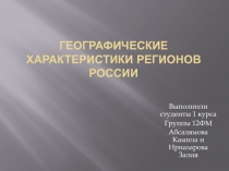 Географические характеристики регионов россии