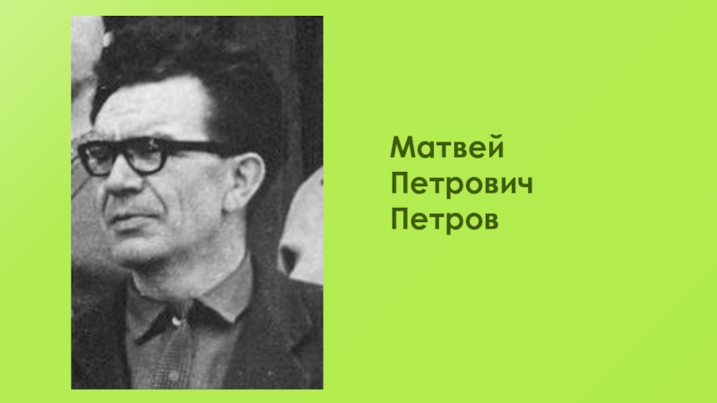 Матвей Петрович. Сапрыкин Матвей Петрович. Косоруких Матвей Петрович. Куржалов Матвей Петрович.