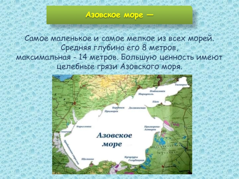 Глубина азовского средняя и максимальная. Средняя глубина Азовского моря. Азовское море 1735. Азовское море глубина максимальная и средняя глубина. Азовское море самое мелкое.