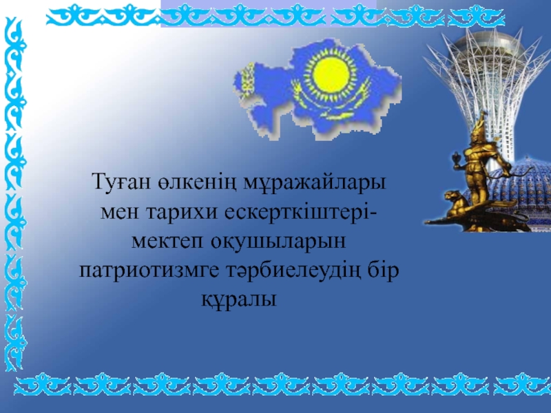 Ұлттық патриотизм тәрбие сағаты