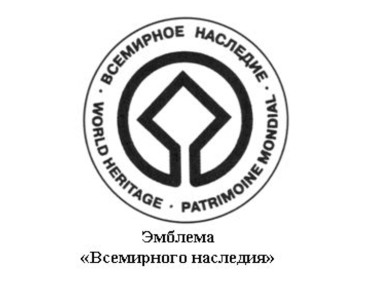 Презентация Всемирное наследие. Озеро Байкал.