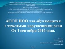 АООП НОО для обучающихся с тяжелыми нарушениями речи От 1 сентября 2016 года