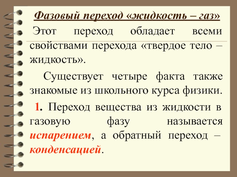 Переход газа. Фазовый переход жидкость ГАЗ. Фазовые переходы. Фазовые переходы, переход жидкость-ГАЗ. Фазовый переход твердое тело жидкость.