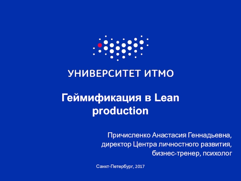 Презентация Геймификация в Lean production