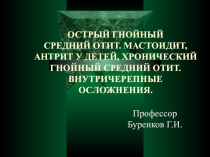 Острый гнойный средний отит. мастоидит, антрит у детей, хронический гнойный средний отит
