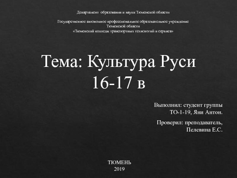 Презентация Тема: Культура Руси 16-17 в