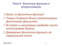 Лекция8_Финитные функции.ppt