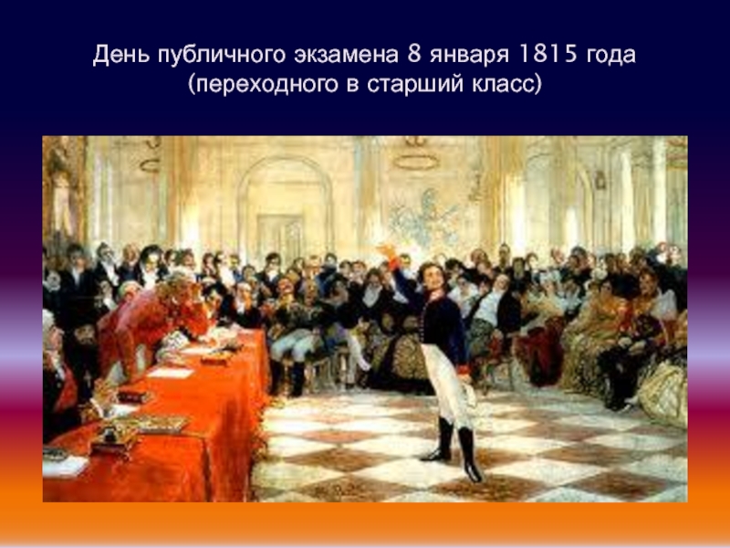 День публичного экзамена 8 января 1815 года (переходного в старший класс)