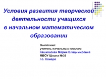 Условия развития творческой деятельности учащихся в начальном математическом образовании 1 класс