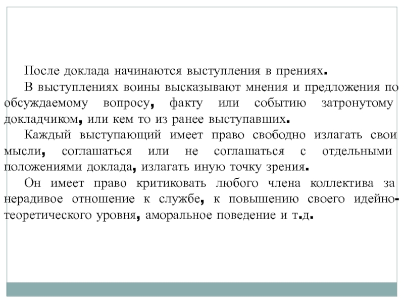 После доклада. После доклада начались прения первым начал говорить слесарь. После доклада начались прения первым начал говорить слесарь Шутов.