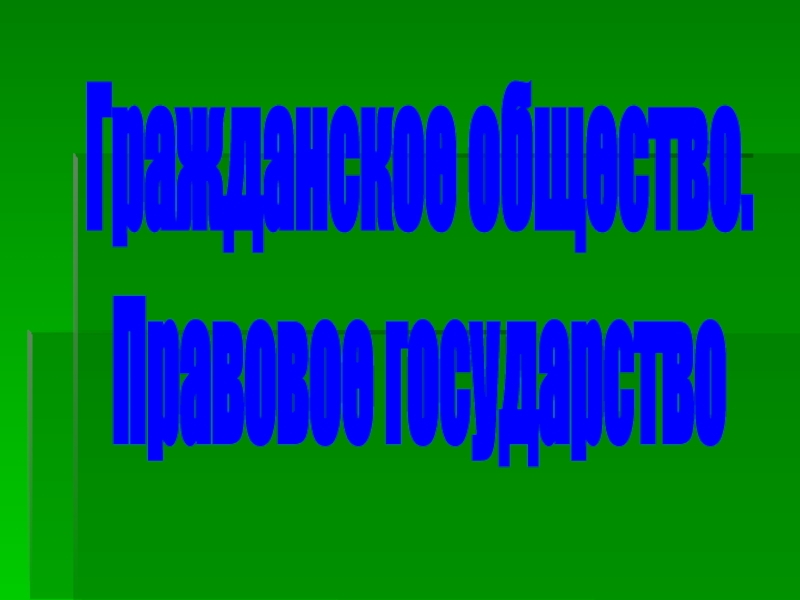 Гражданское общество.
Правовое государство